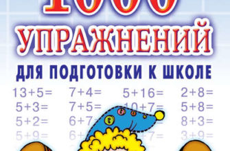 1000-luchshih-uprazhnenij-dlya-podgotovki-k-shkole-skachat-moya-lyalya-4