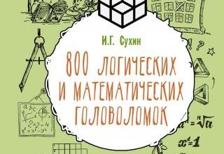 800-novyh-logicheskih-i-matematicheskih-golovolomok-skachat-moya-lyalya-6