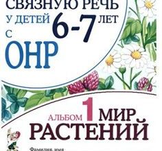albom-mir-rastenij-dlya-detej-6-7-let-skachat-moya-lyalya-4