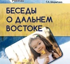 besedy-o-dalnem-vostoke-t-a-shorygina-skachat-moya-lyalya-4