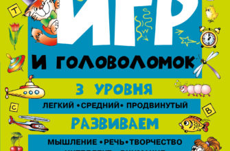bolshaya-kniga-logicheskih-igr-i-golovolomok-skachat-moya-lyalya-3