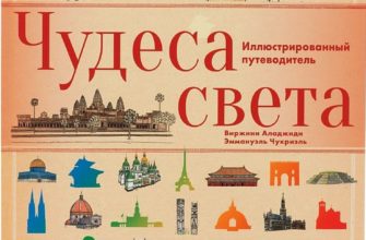 chudesa-sveta-illyustrirovannyj-putevoditel-skachat-moya-lyalya-3