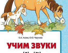 domashnyaya-logopedicheskaya-tetrad-uchim-zvuki-l-l-e-azova-o-chernova-skachat-besplatno-moya-lyalya-3