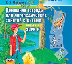 domashnyaya-tetrad-dlya-logopedicheskih-zanyatij-s-detmi-zvuk-r-skachat-moya-lyalya-4