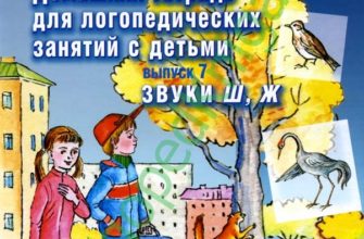 domashnyaya-tetrad-dlya-logopedicheskih-zanyatij-s-detmi-zvuki-sh-zh-skachat-moya-lyalya-3