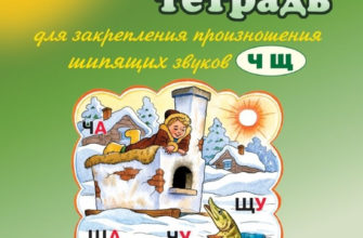 domashnyaya-tetrad-dlya-zakrepleniya-proiznosheniya-shipyashhih-zvukov-sh-zh-v-konovalenko-moya-lyalya-4