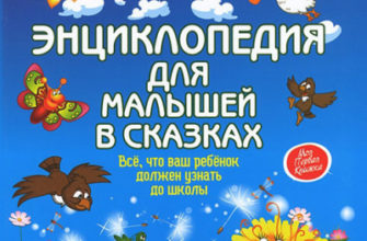 entsiklopediya-dlya-malyshej-v-skazkah-elena-uleva-skachat-moya-lyalya-3