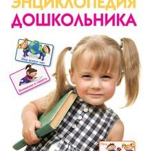 entsiklopediya-doshkolnika-skachat-moya-lyalya-4