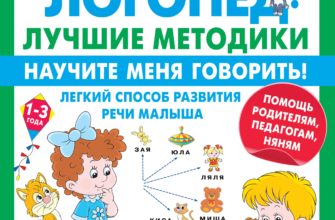 knigi-po-razvitiyu-rechi-moya-lyalya-4