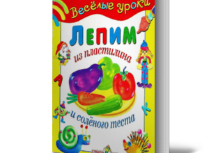 lepim-iz-plastilina-i-solyonogo-testa-vesyolye-uroki-skachat-moya-lyalya-3