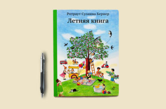 letnyaya-kniga-rotraut-suzanna-benrner-skachat-moya-lyalya-4