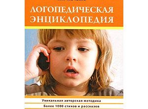logopedicheskaya-entsiklopediya-t-tkachenko-skachat-moya-lyalya-3