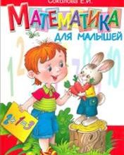 matematika-dlya-malyshej-e-i-sokolova-skachat-moya-lyalya-3