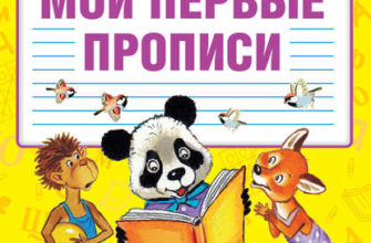 moi-pervye-propisi-skachat-moya-lyalya-3