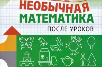 neobychnaya-matematika-7-8-let-zhenya-kats-skachat-moya-lyalya-4