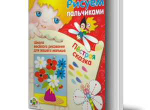 pestraya-skazka-risuem-palchikami-skachat-moya-lyalya-3