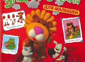 plastilinovaya-entsiklopediya-dlya-malyshej-skachat-besplatno-moya-lyalya-4