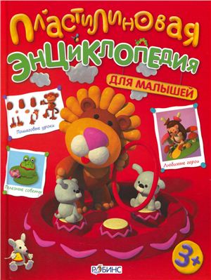 plastilinovaya-entsiklopediya-dlya-malyshej-skachat-besplatno-moya-lyalya-4