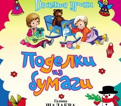podelki-iz-bumagi-skachat-knigu-moya-lyalya-4