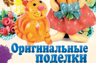 podelki-iz-solyonogo-testa-skachat-knigu-moya-lyalya-4