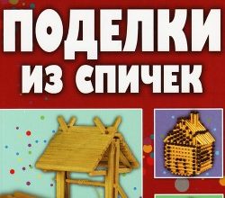 podelki-iz-spichek-skachat-knigu-moya-lyalya-4