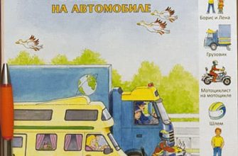 puteshestvie-na-avtomobile-pervye-knigi-malysha-uchim-novye-slova-skachat-moya-lyalya-4