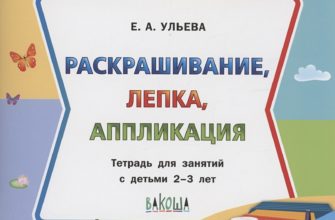 raskrashivanie-lepka-applikatsiya-tetrad-dlya-zanyatij-s-detmi-2-3-let-e-a-uleva-skachat-moya-lyalya-3