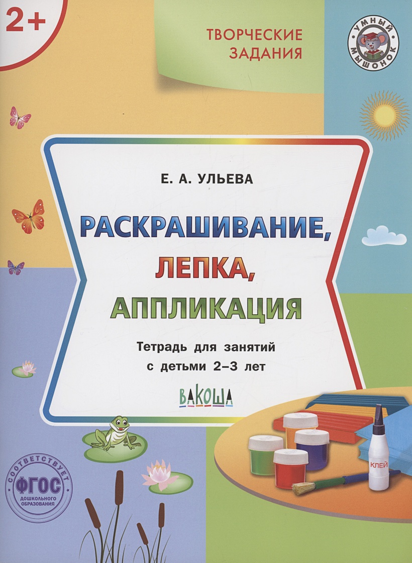 raskrashivanie-lepka-applikatsiya-tetrad-dlya-zanyatij-s-detmi-2-3-let-e-a-uleva-skachat-moya-lyalya-3