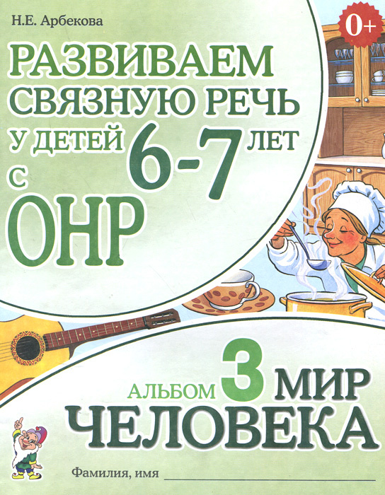 razvivaem-svyaznuyu-rech-u-detej-6-7-let-s-onr-albom-3-mir-cheloveka-skachat-moya-lyalya-3