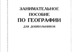 starzhinskaya-i-v-zanimatelnoe-posobie-po-geografii-dlya-doshkolnikov-moya-lyalya-4