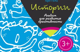 taro-gomi-istorii-albom-dlya-razvitiya-kreativnosti-skachat-besplatno-moya-lyalya-4