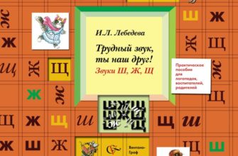 trudnyj-zvuk-ty-nash-drug-zvuki-sh-zh-shh-i-lebedeva-skachat-moya-lyalya-3