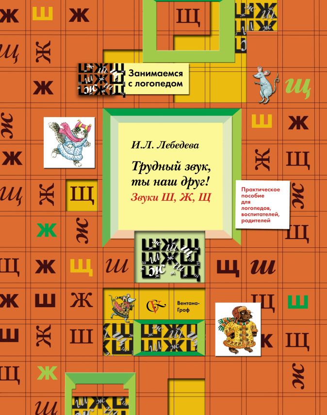 trudnyj-zvuk-ty-nash-drug-zvuki-sh-zh-shh-i-lebedeva-skachat-moya-lyalya-3