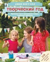 tvorcheskij-god-vremena-goda-i-prazdniki-v-igrah-podelkah-retseptah-skachat-besplatno-moya-lyalya-3