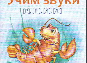 uchim-zvuki-r-l-azova-chernova-skachat-besplatno-moya-lyalya-6